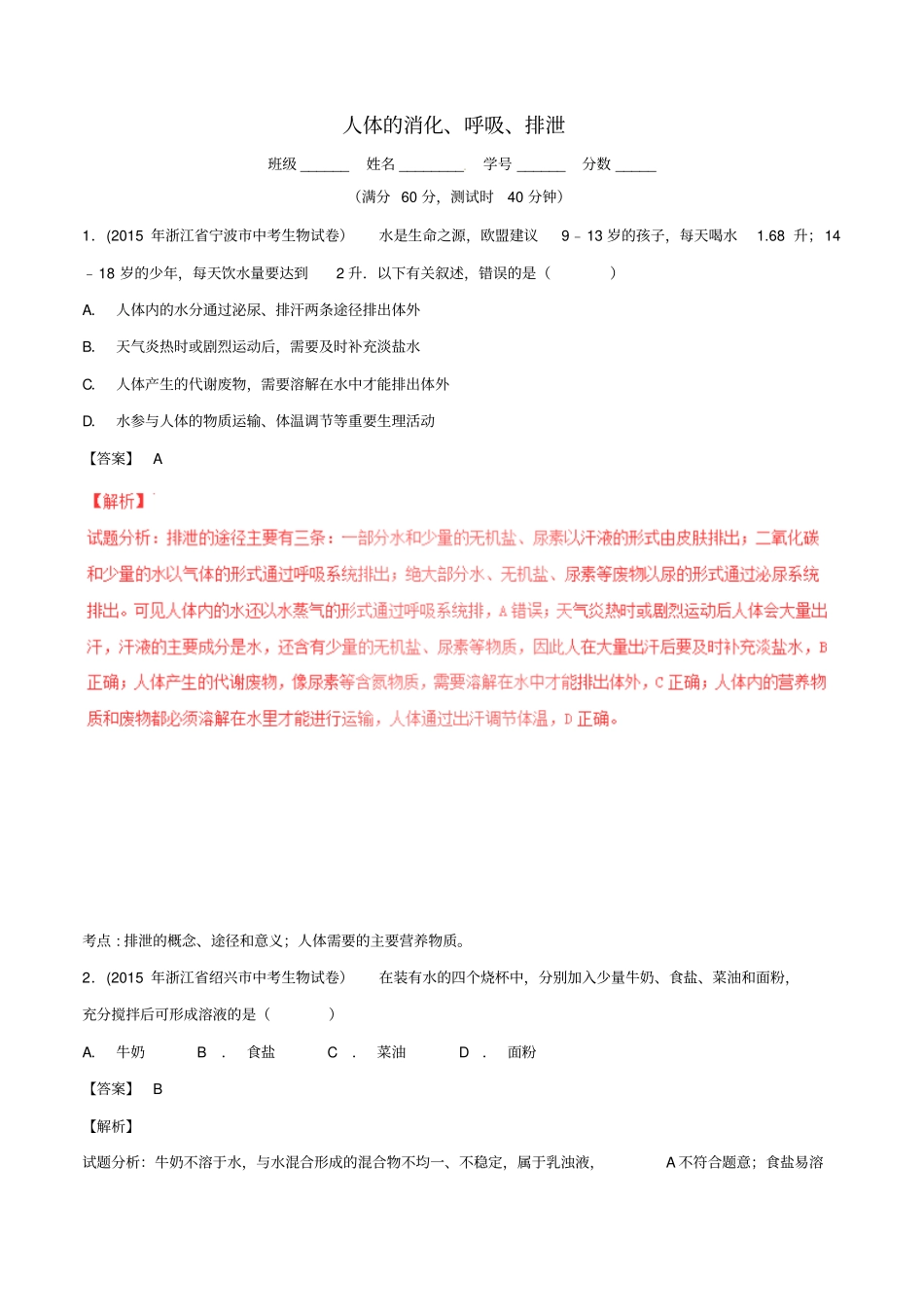 2020版中考生物小题精做系列：专题05人体的消化、呼吸、排泄试题含解析_第1页