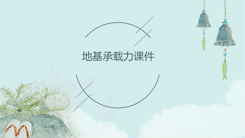 地基承载力地基承载力地基承载力地基承载力课件_第1页