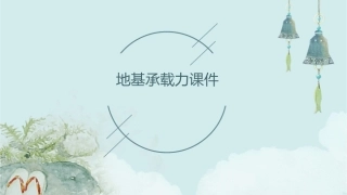 地基承载力地基承载力地基承载力地基承载力课件