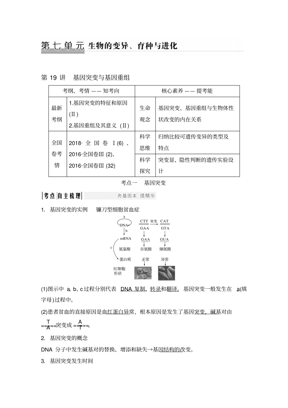 2020版生物高考新素养总复习苏教版讲义：第19讲+基因突变和基因重组及答案_第1页