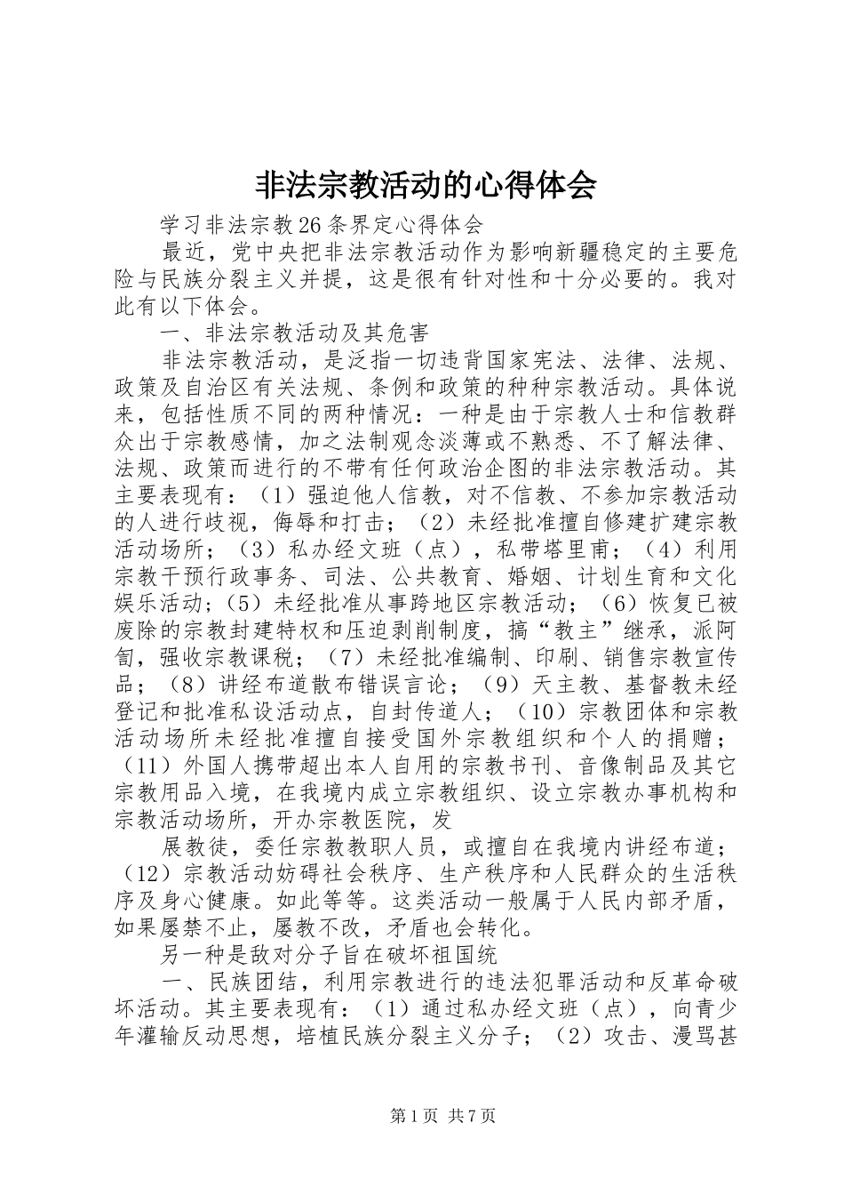 非法宗教活动的心得体会 _第1页