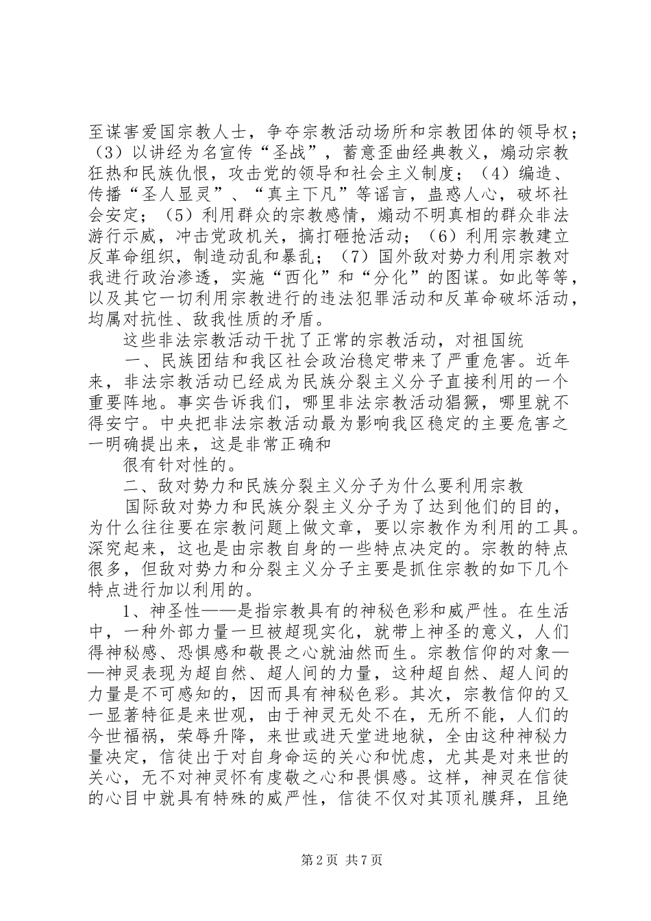 非法宗教活动的心得体会 _第2页