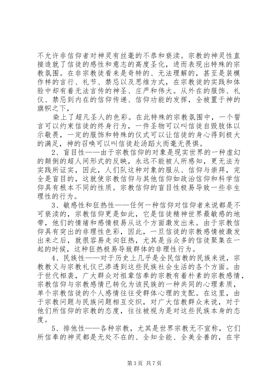 非法宗教活动的心得体会 _第3页