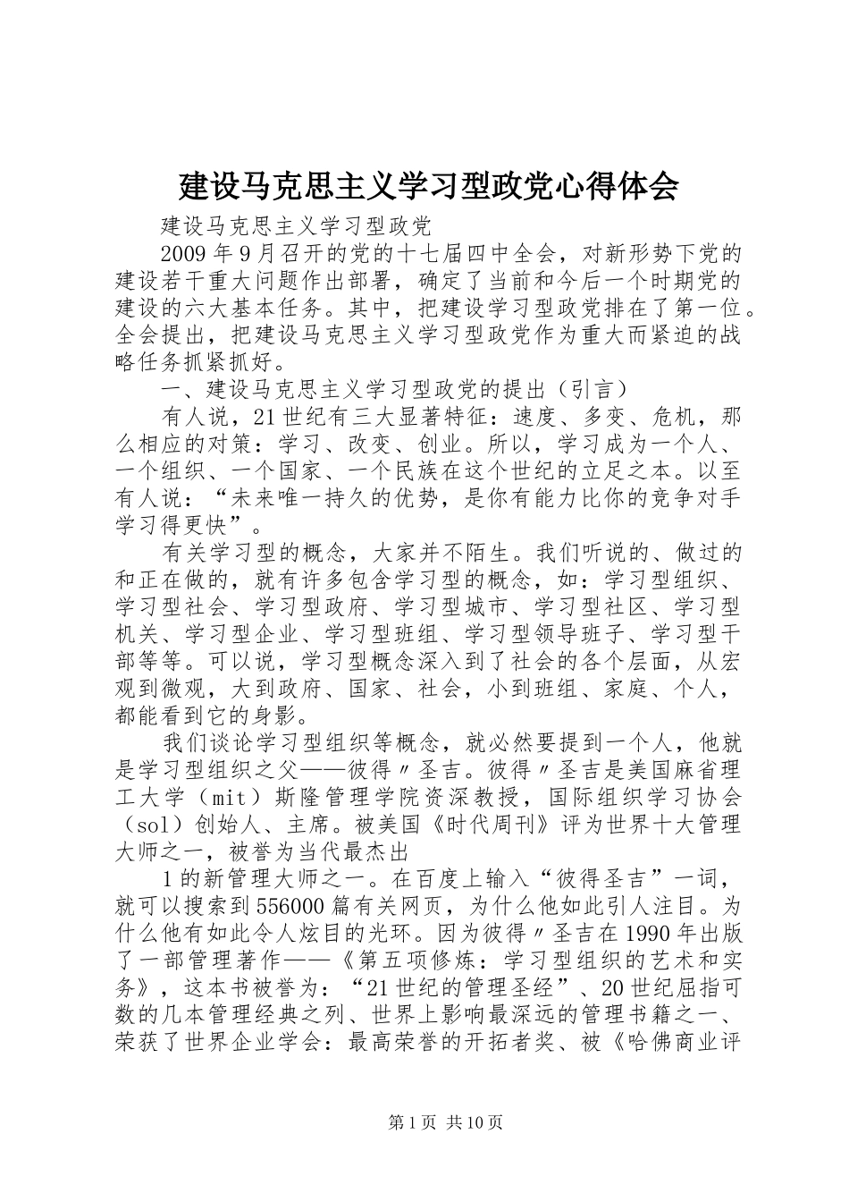 建设马克思主义学习型政党心得体会 _第1页