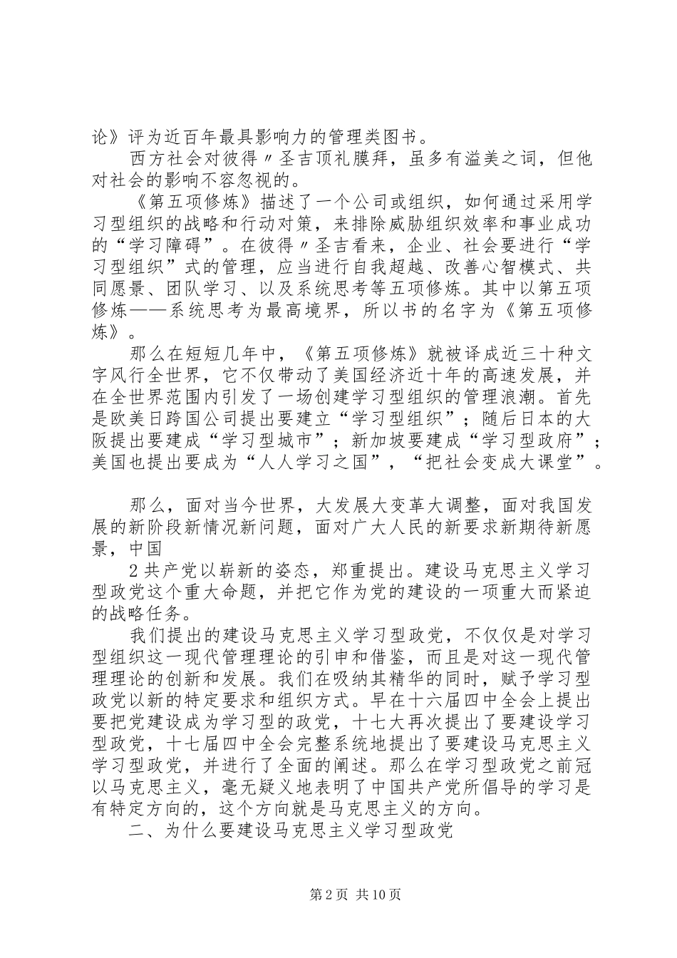 建设马克思主义学习型政党心得体会 _第2页