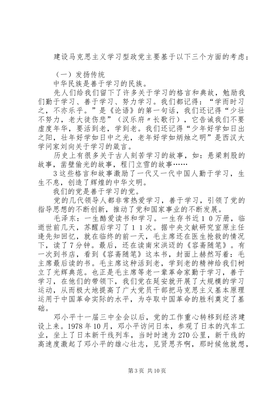 建设马克思主义学习型政党心得体会 _第3页