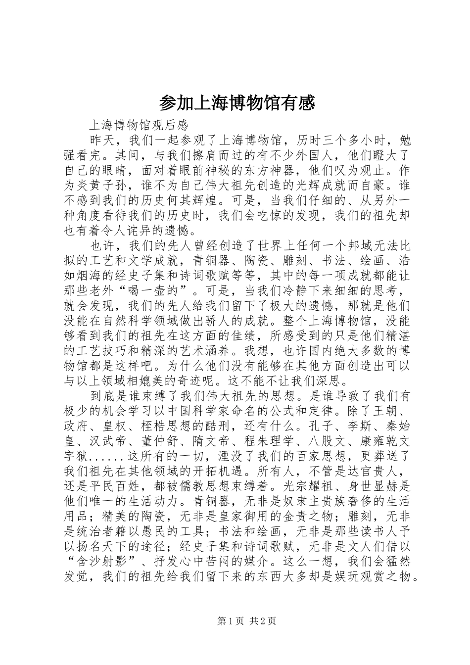 参加上海博物馆有感 _第1页