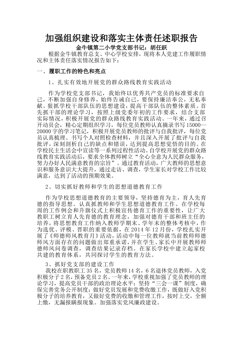 （胡任跃）加强组织建设和落实主体责任述职报告_第1页