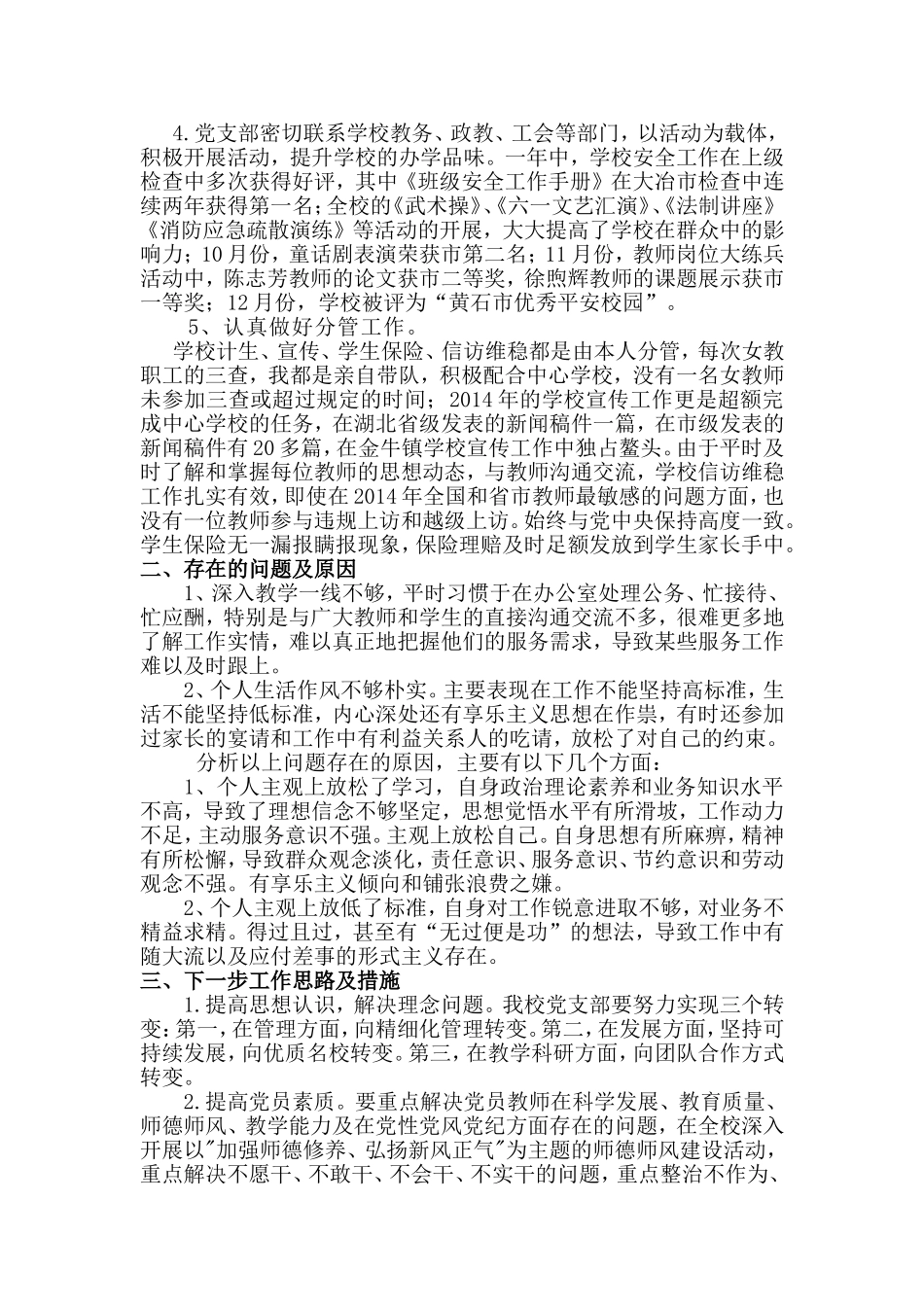 （胡任跃）加强组织建设和落实主体责任述职报告_第2页