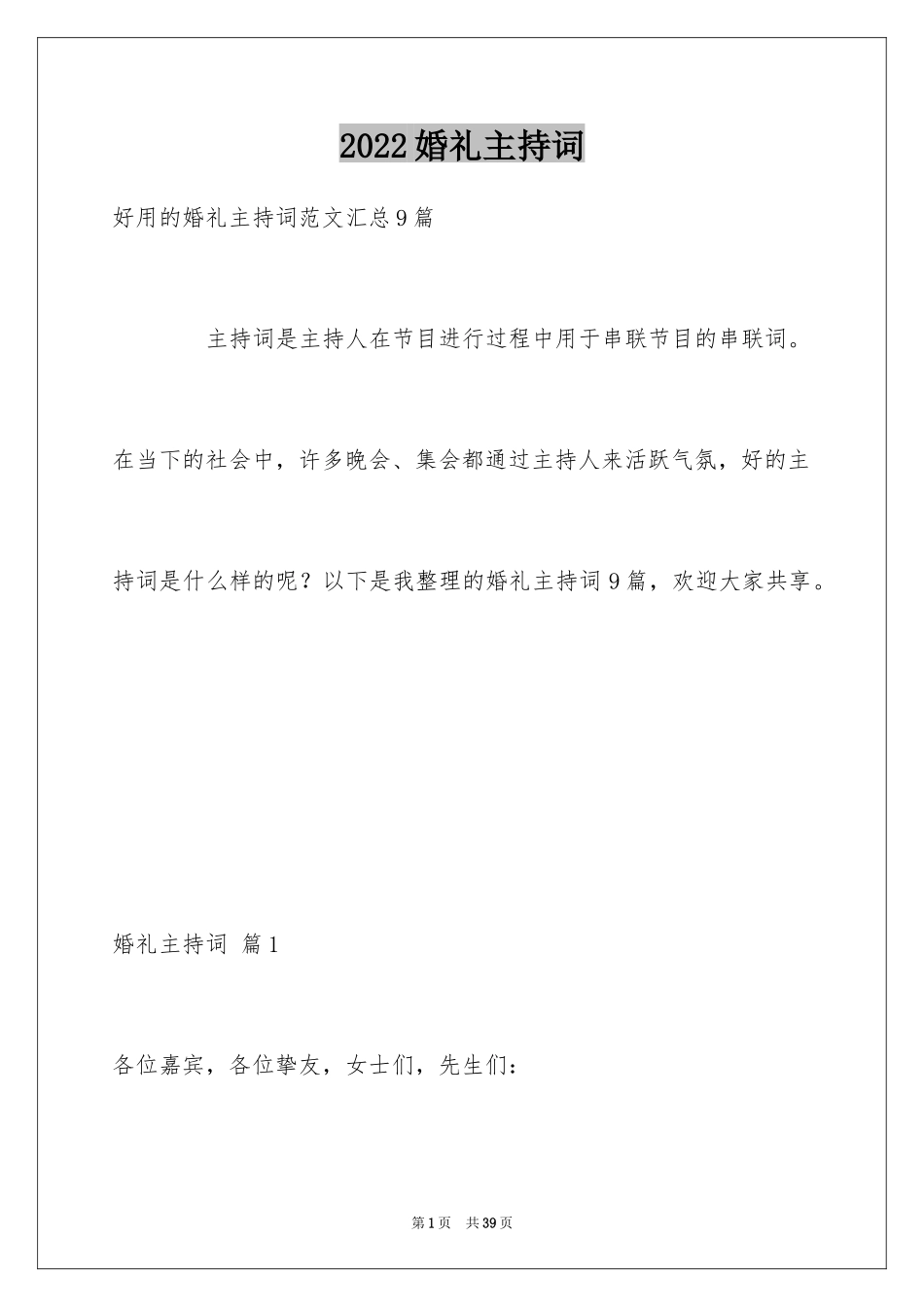 2024婚礼主持词_368_第1页