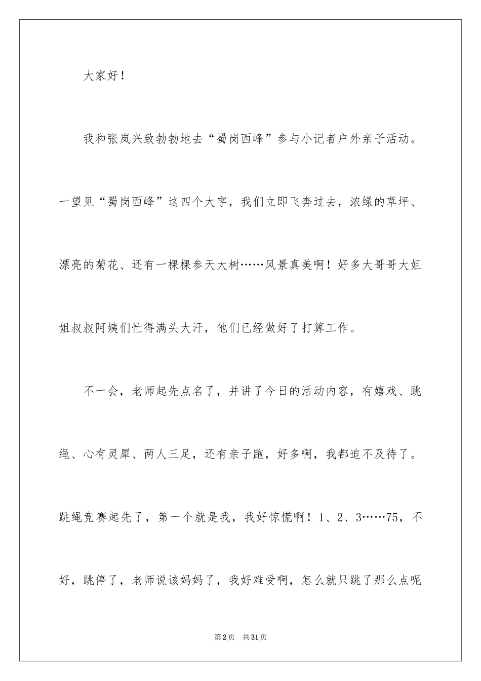 2024亲子活动演讲稿_1_第2页