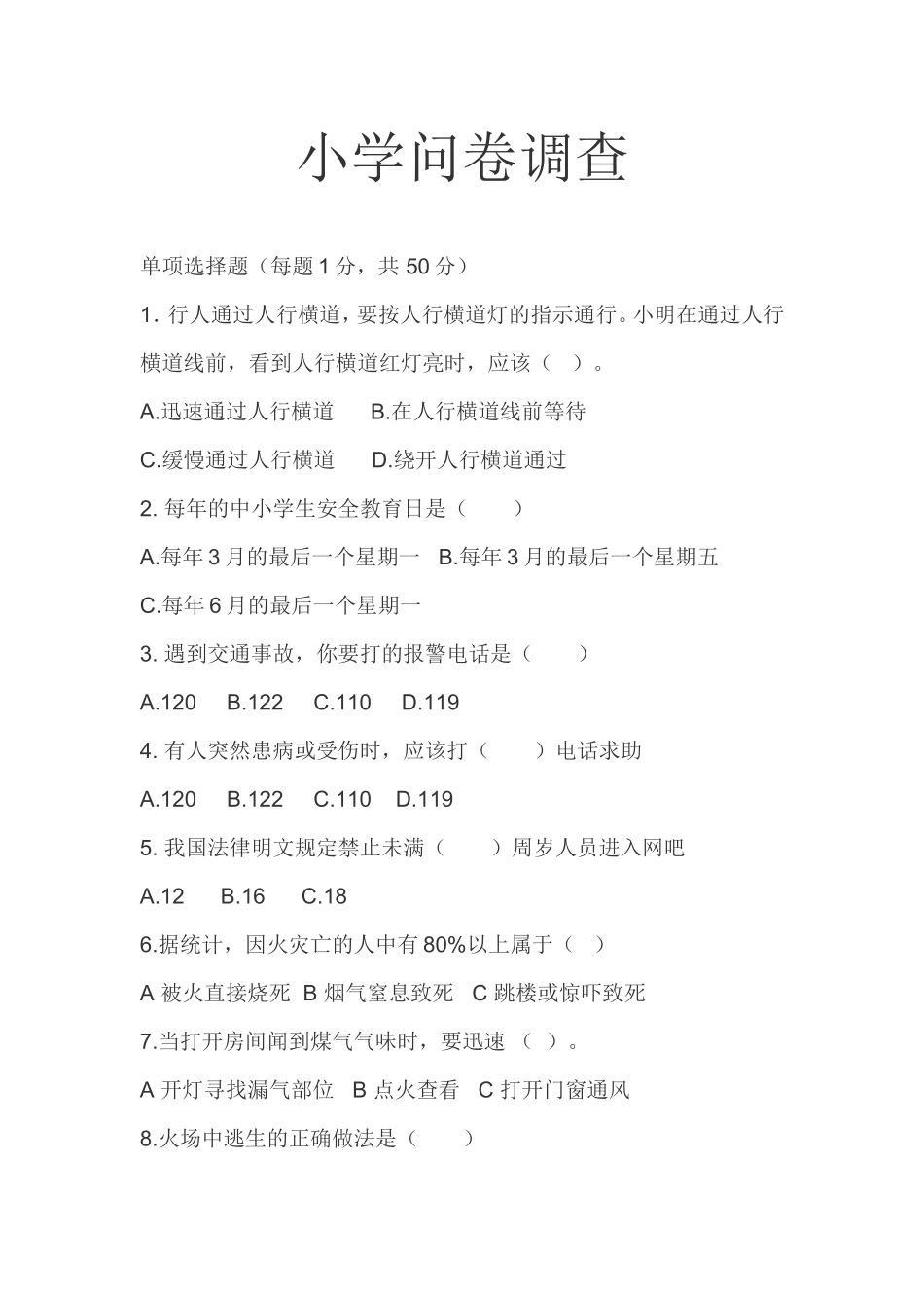 小学问卷调查_第1页