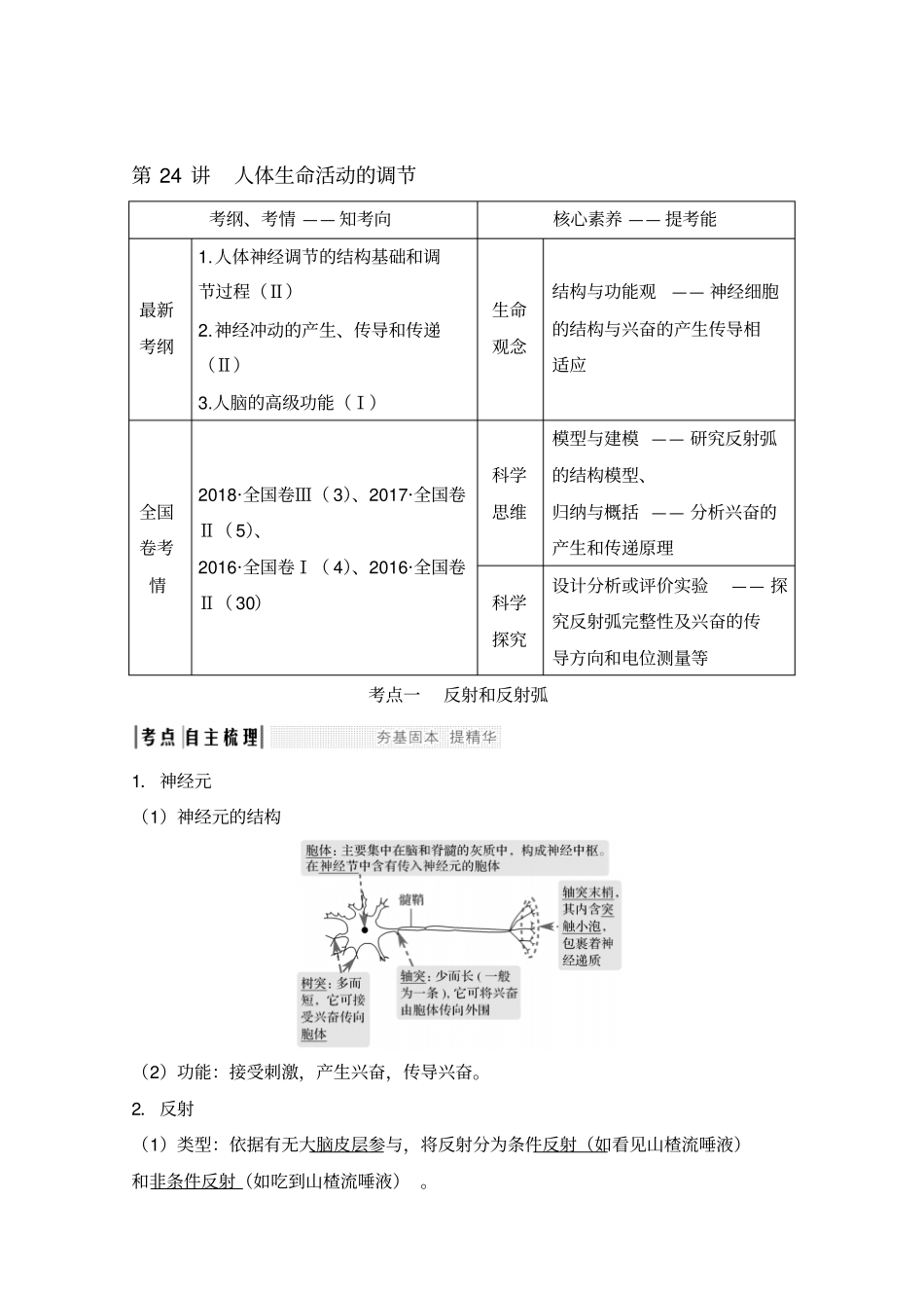 2020版生物高考新素养总复习苏教版讲义：第24讲+人体生命活动的调节和答案_第1页