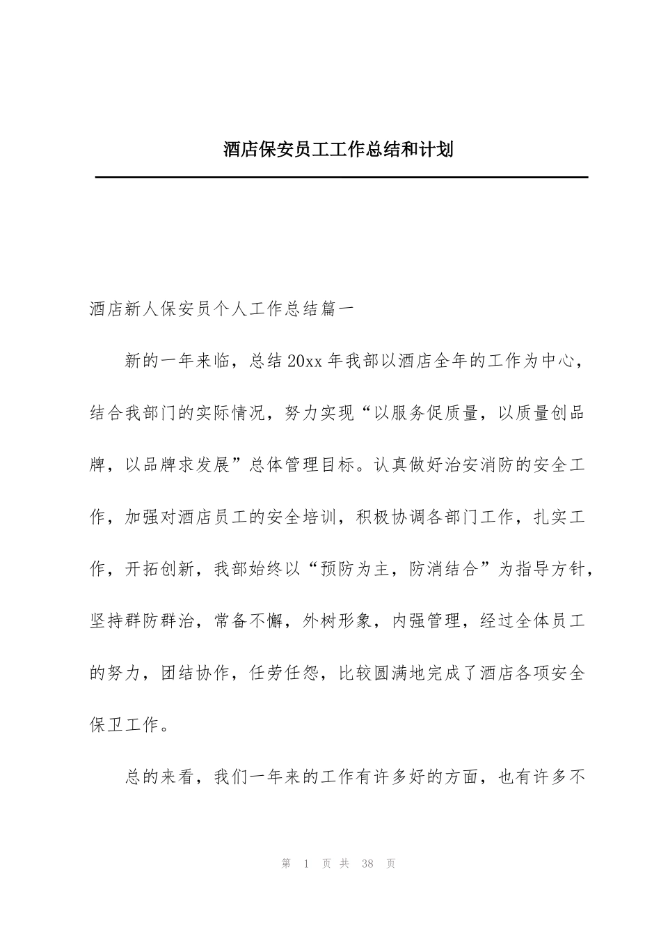 酒店保安员工工作总结和计划_第1页