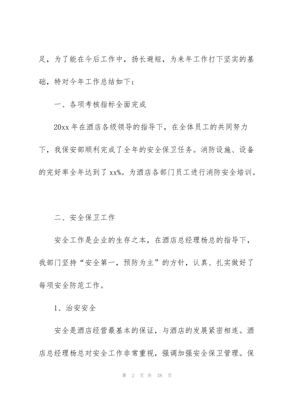 酒店保安员工工作总结和计划_第2页