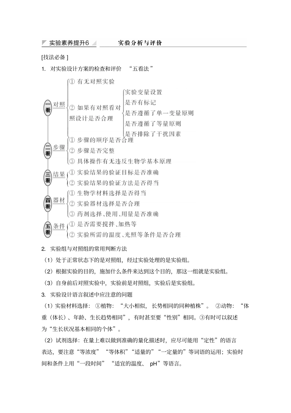 2020版生物高考新素养总复习苏教版讲义：试验素养提升6和答案_第1页