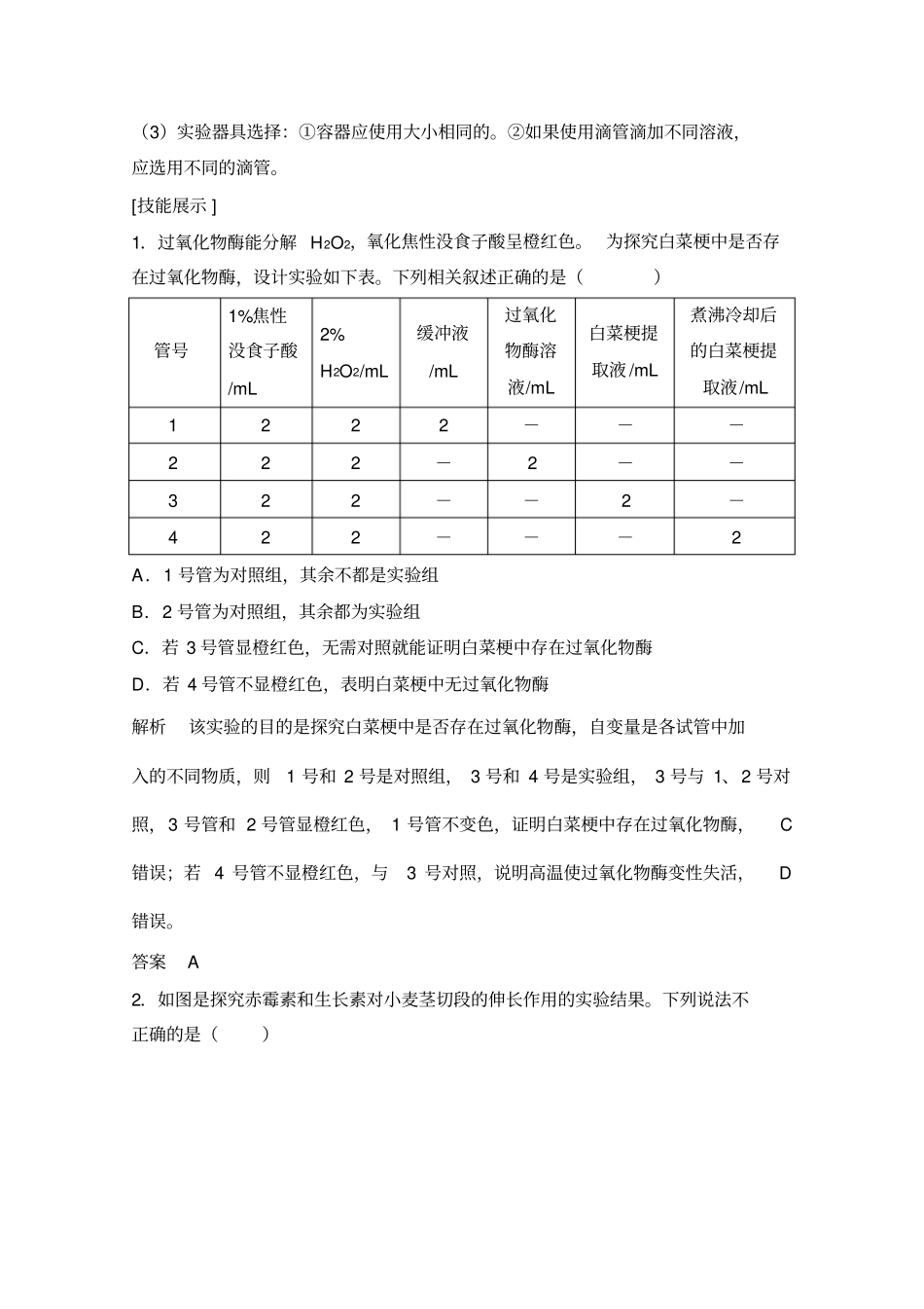 2020版生物高考新素养总复习苏教版讲义：试验素养提升6和答案_第2页