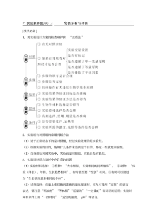 2020版生物高考新素养总复习苏教版讲义：试验素养提升6和答案