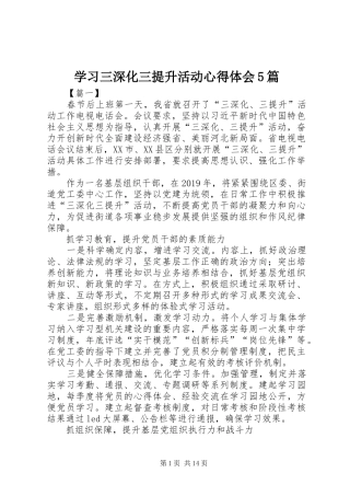 学习三深化三提升活动心得体会5篇