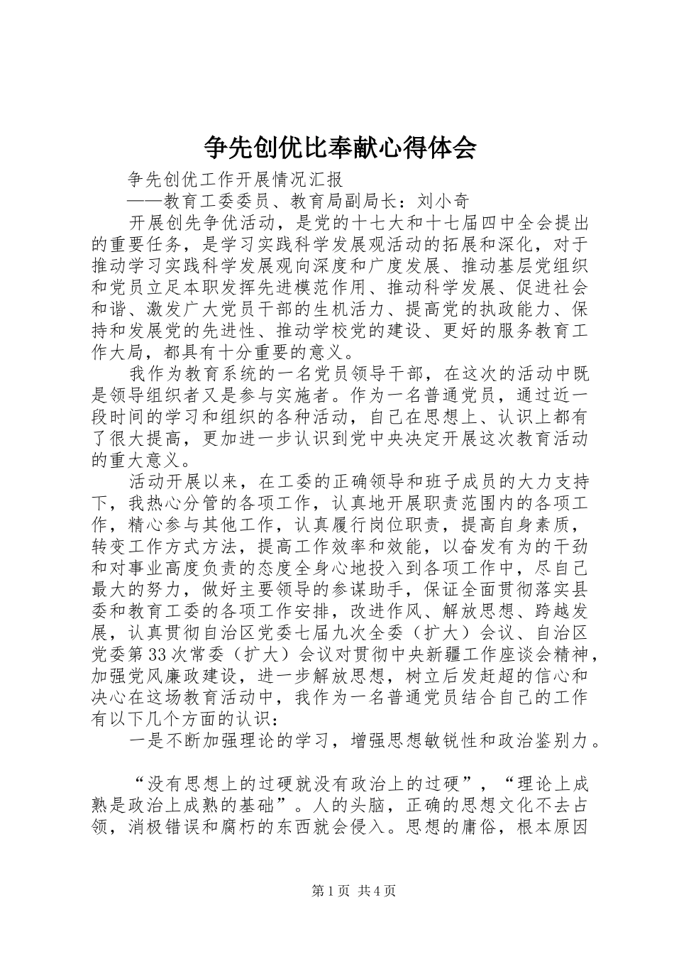 争先创优比奉献心得体会 _第1页