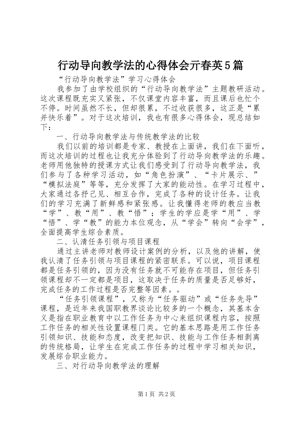 行动导向教学法的心得体会亓春英5篇_第1页