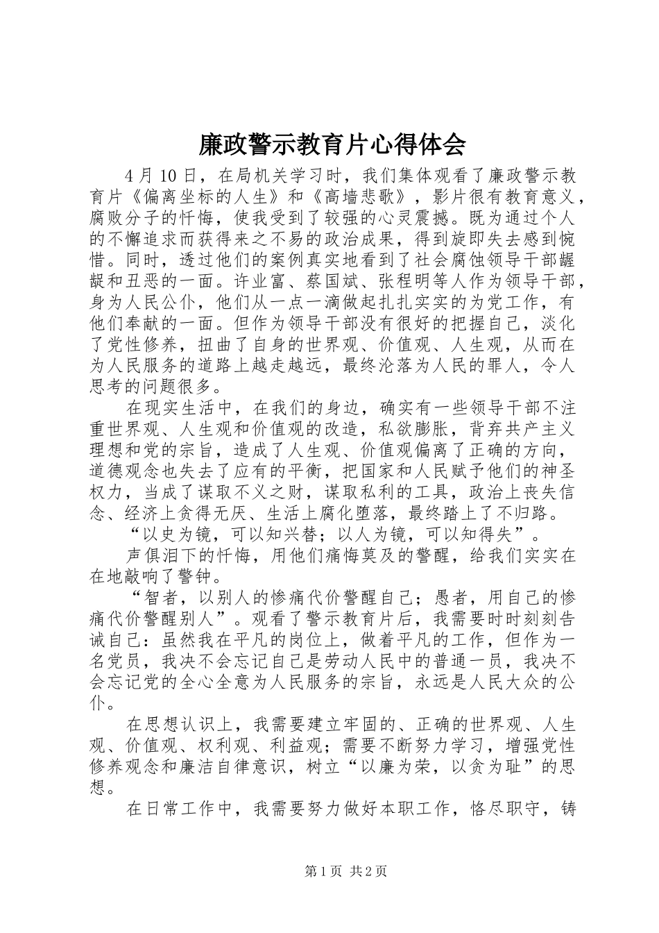 廉政警示教育片心得体会 _第1页