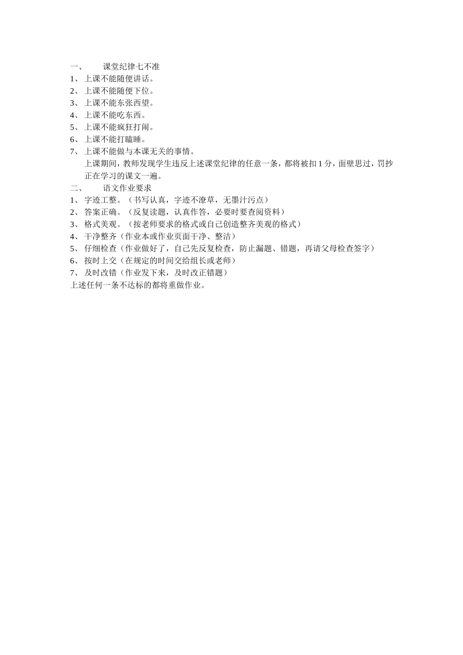 课堂纪律七不准_第1页