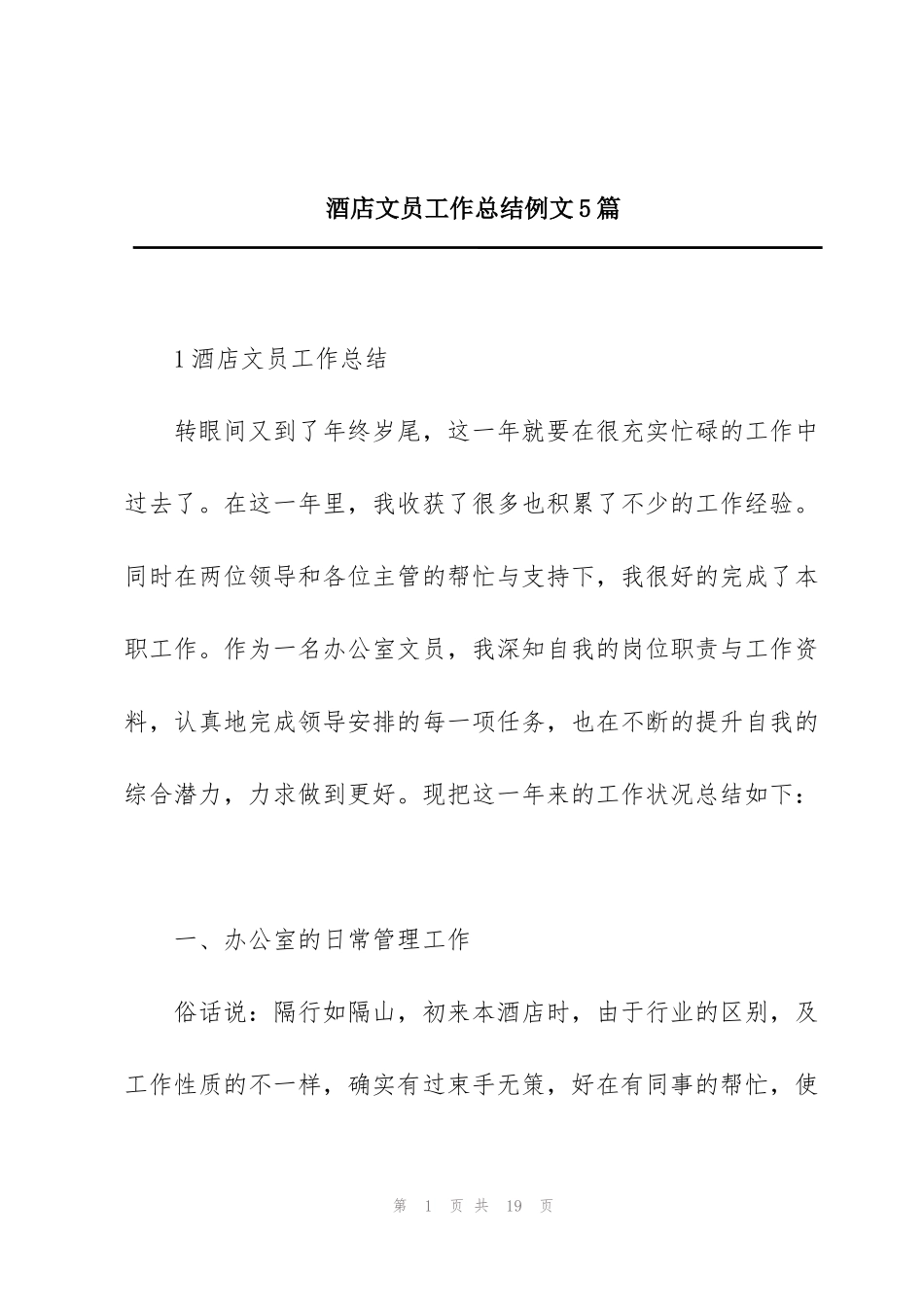 酒店文员工作总结例文5篇_第1页