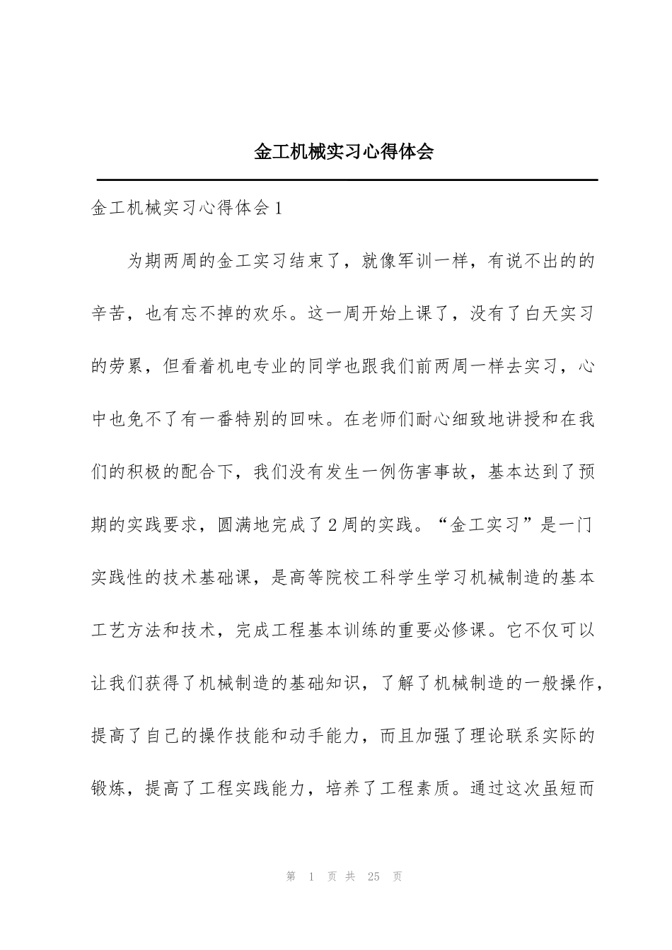 金工机械实习心得体会_第1页