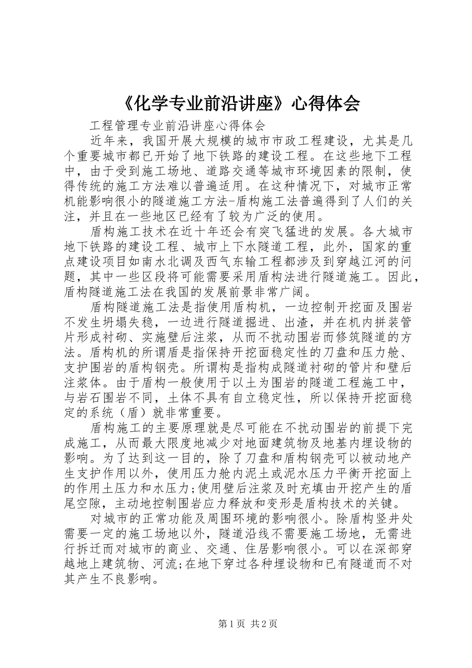《化学专业前沿讲座》心得体会 _第1页