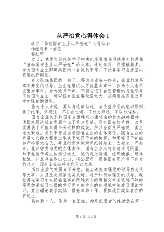 从严治党心得体会1 