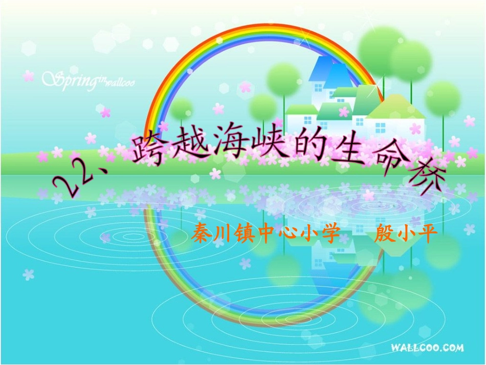 跨越海峡的生命桥 _第1页