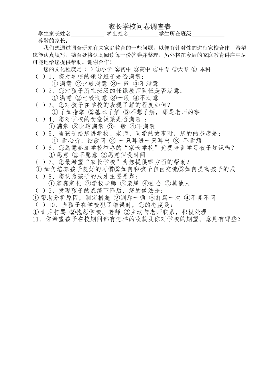 家长学校问卷调查表(1)_第1页