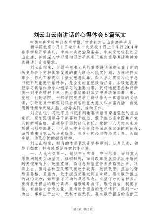刘云山云南讲话的心得体会5篇范文 