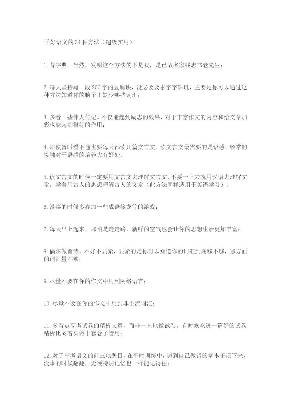 学好语文的34种方法_第1页