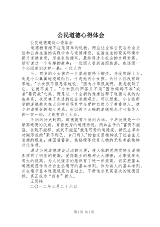 公民道德心得体会 