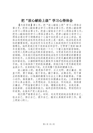 把“放心献给上级”学习心得体会 