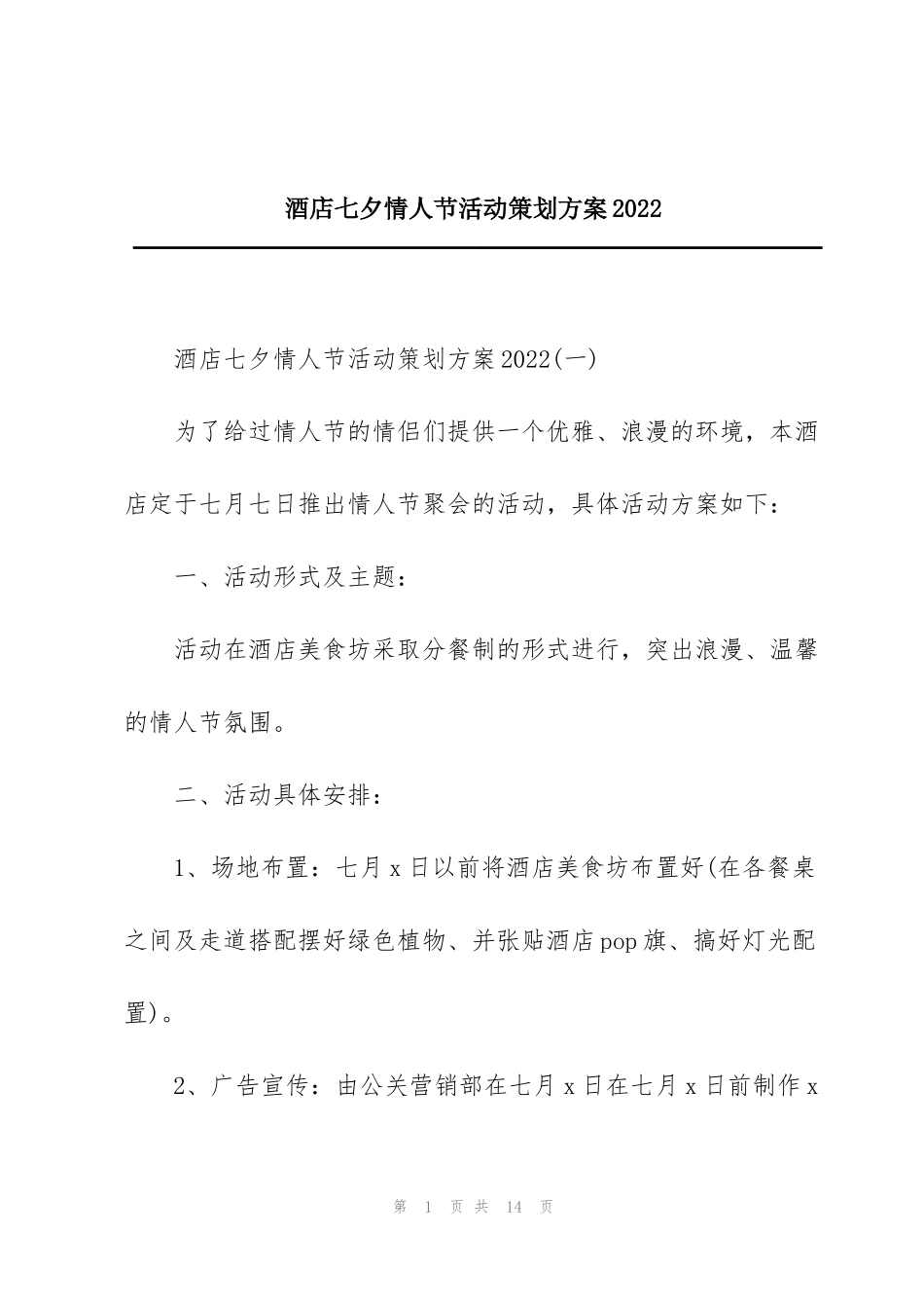 酒店七夕情人节活动策划方案2022_第1页