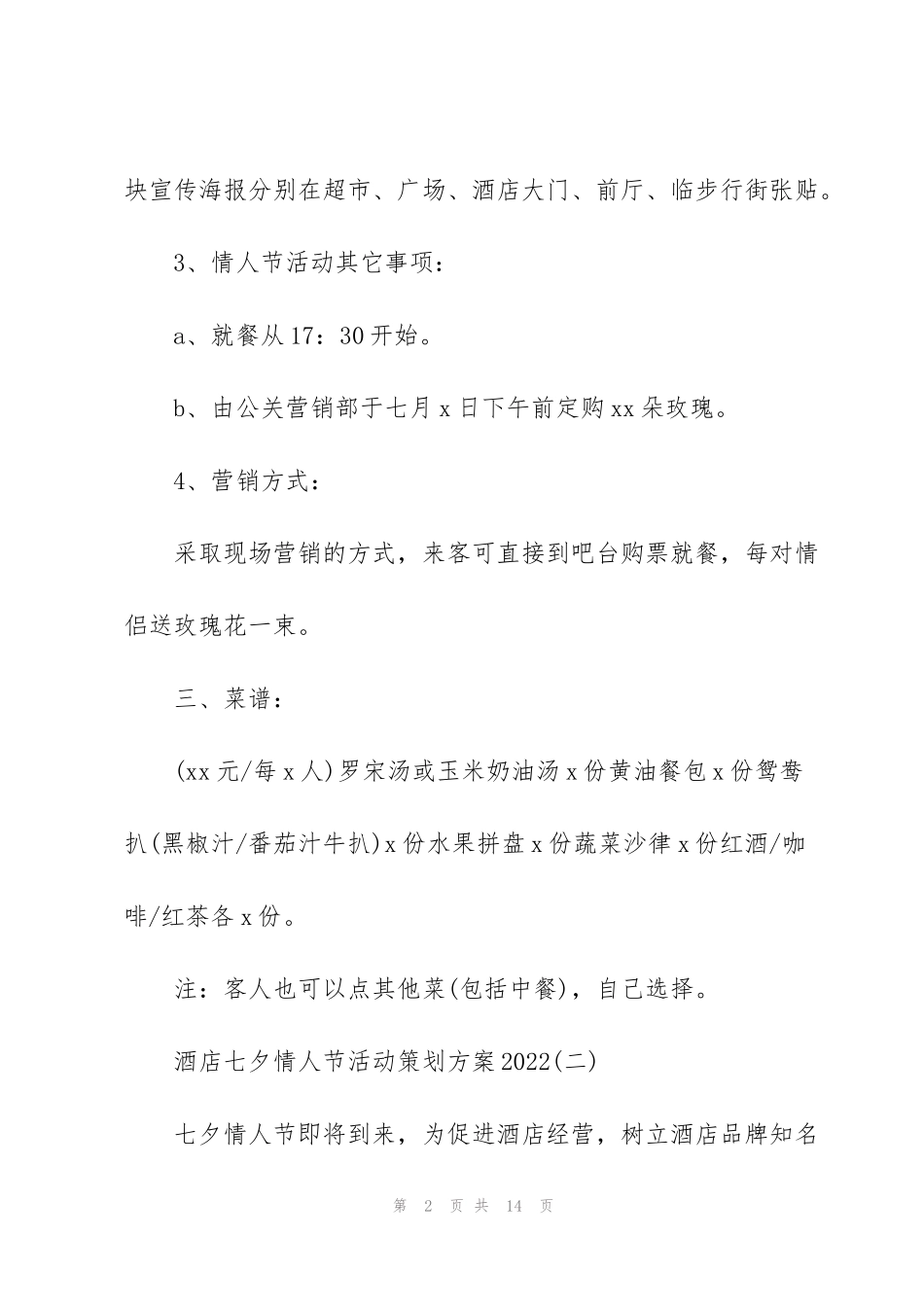 酒店七夕情人节活动策划方案2022_第2页