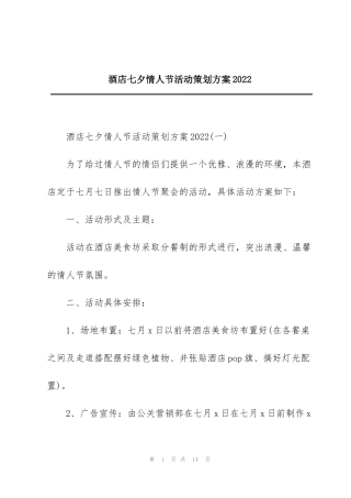 酒店七夕情人节活动策划方案2022