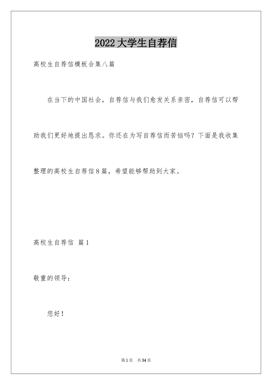 2024大学生自荐信_230_第1页