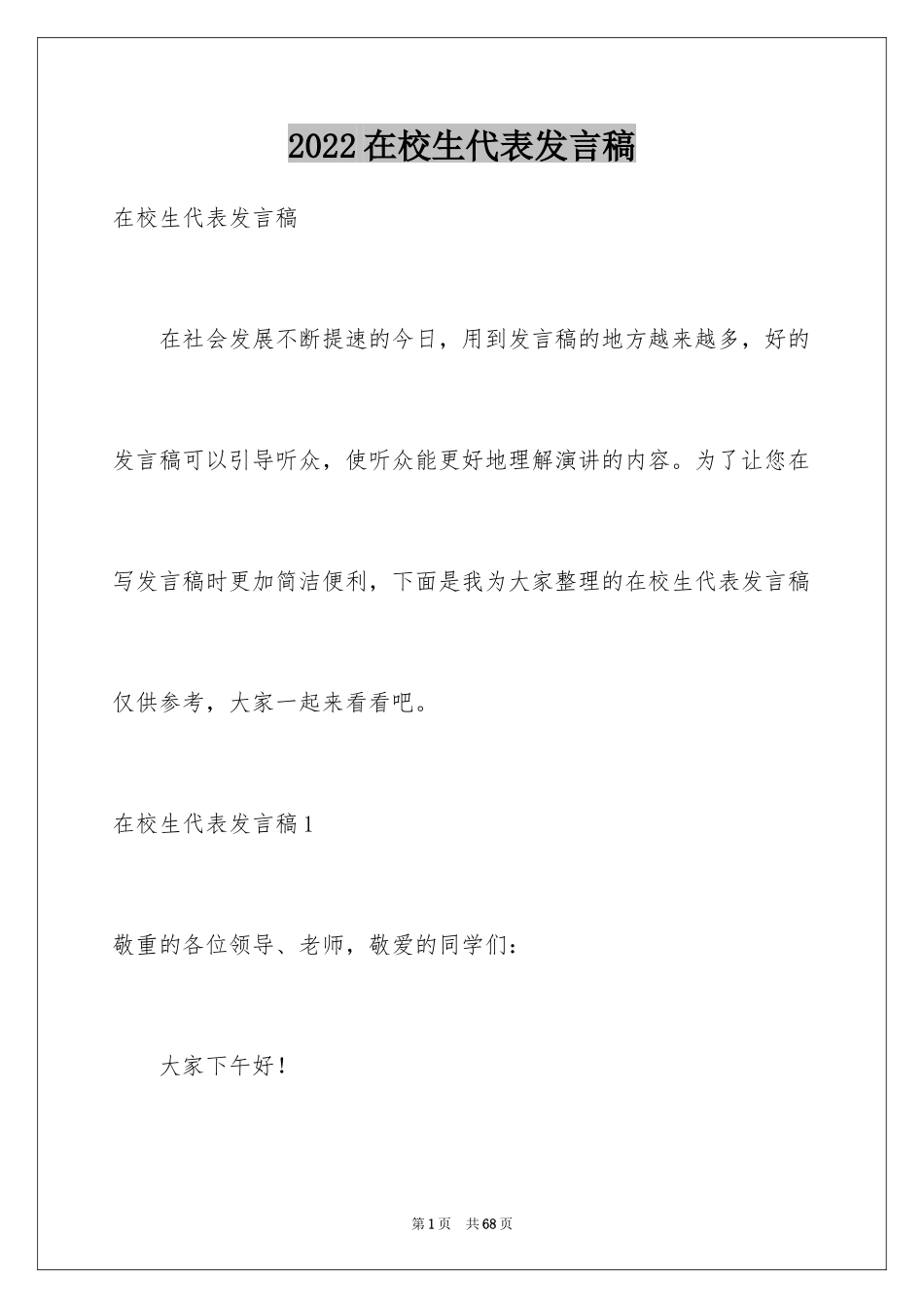 2024在校生代表发言稿_4_第1页