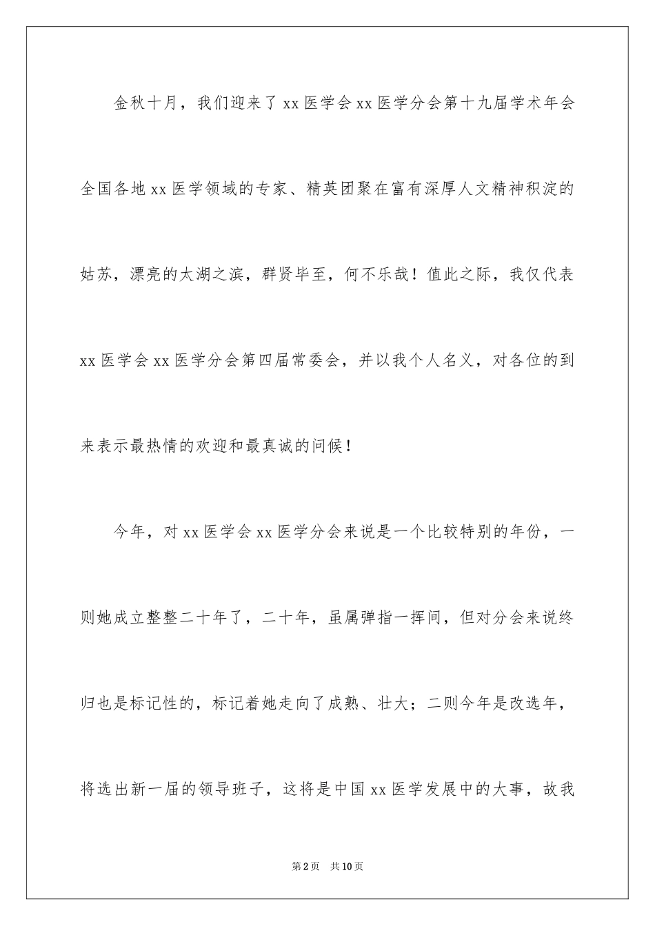 2024医学会学术年会致辞_第2页