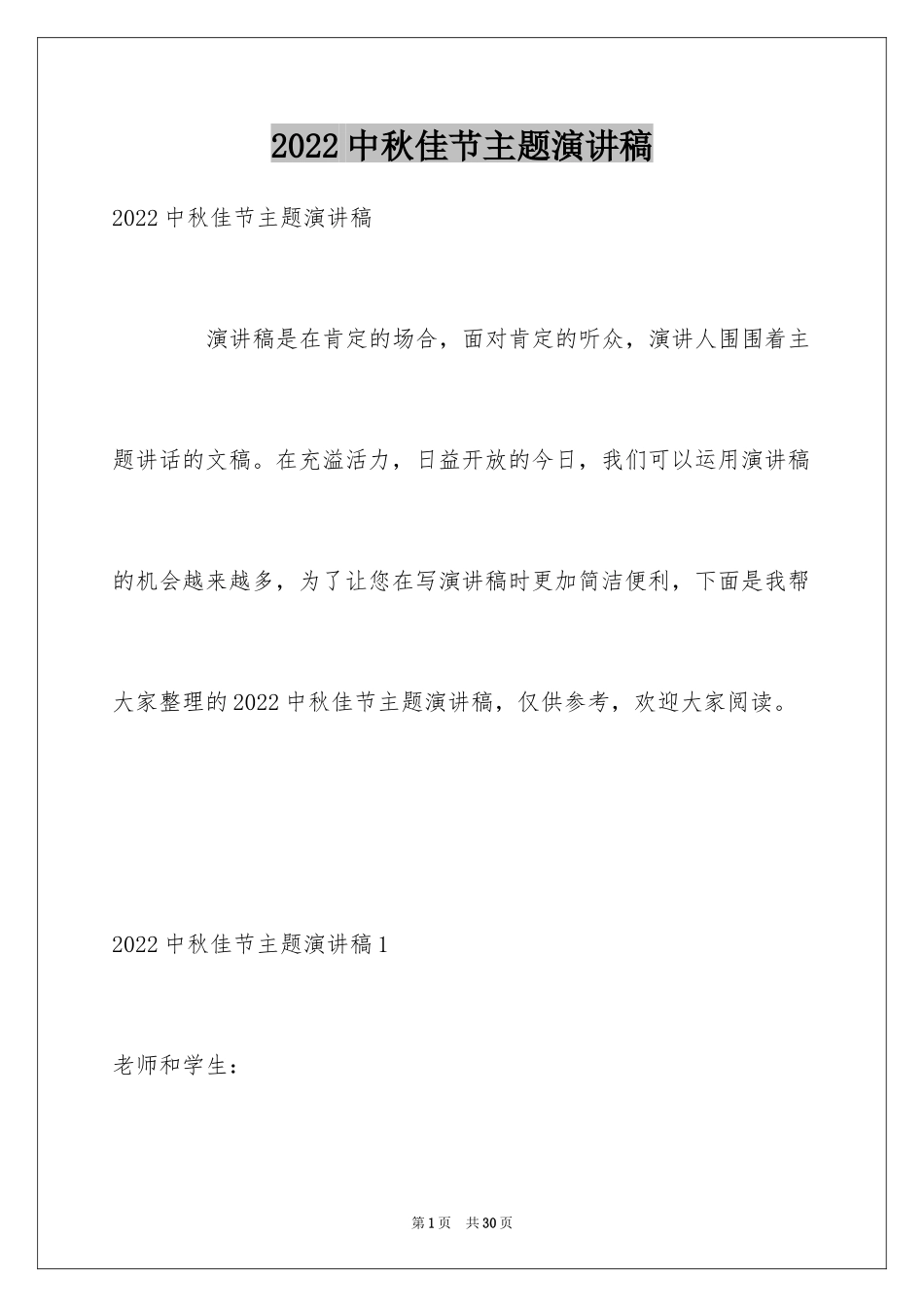 2024中秋佳节主题演讲稿_1_第1页