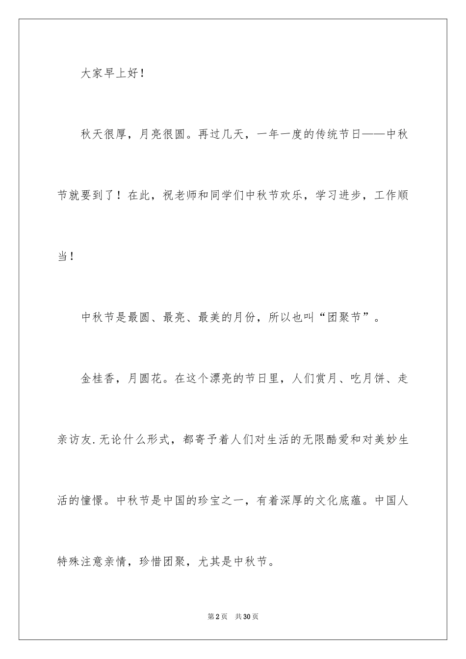 2024中秋佳节主题演讲稿_1_第2页