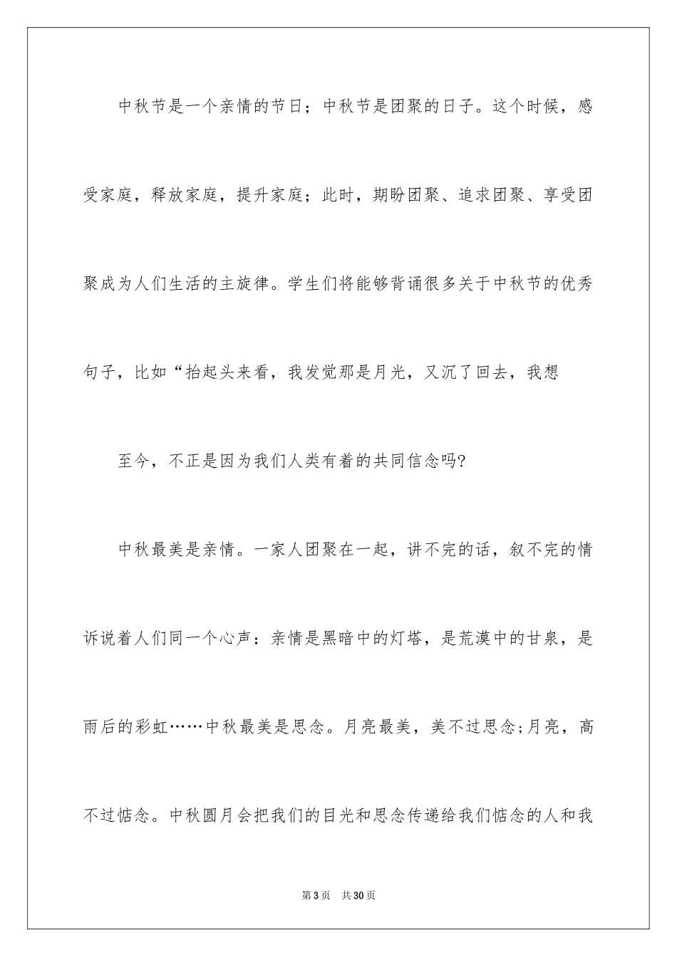 2024中秋佳节主题演讲稿_1_第3页