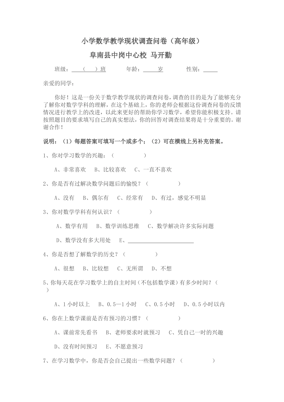 小学数学教学现状调查问卷_第1页