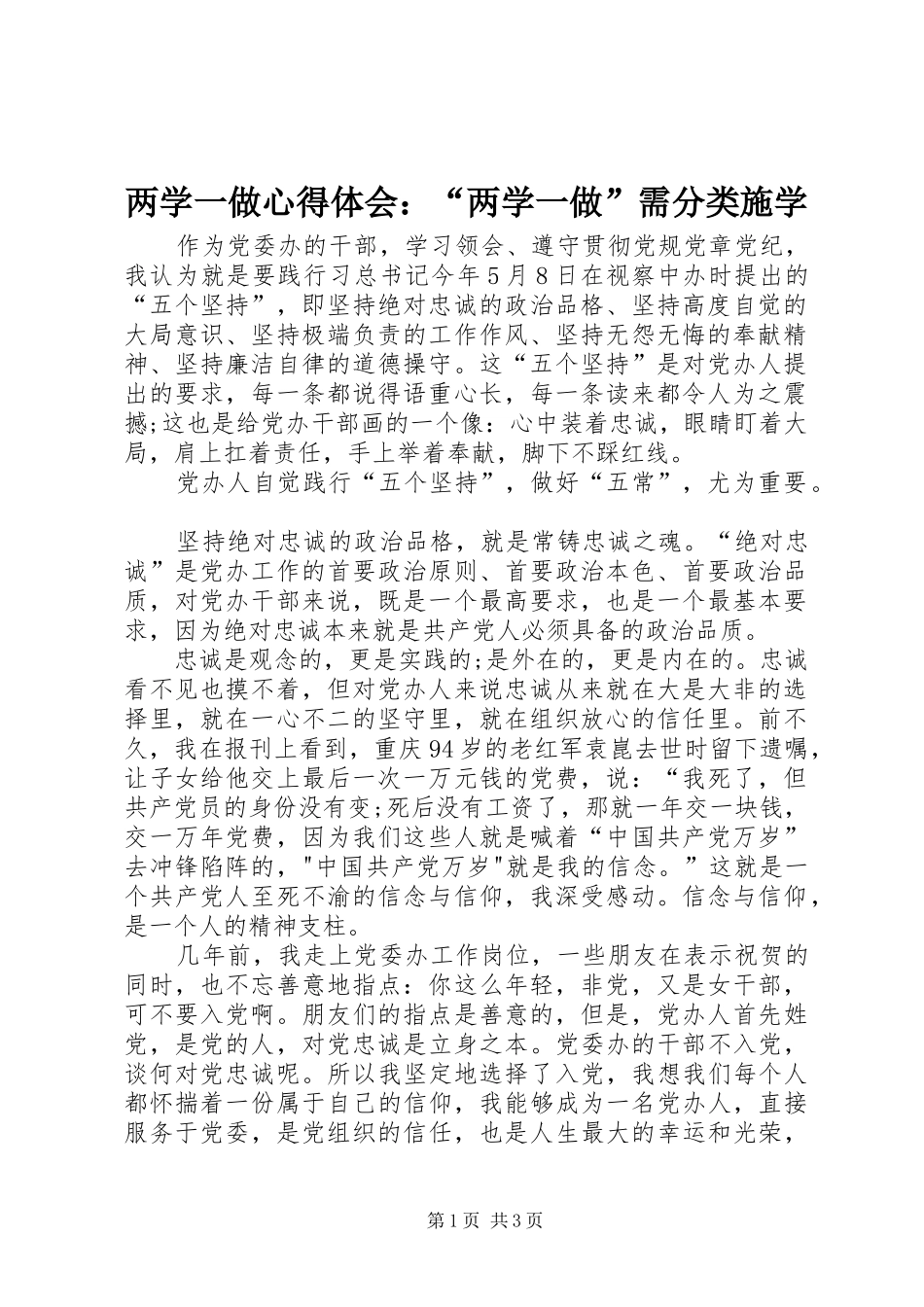 两学一做心得体会：“两学一做”需分类施学 _第1页