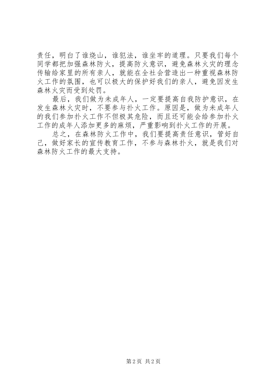 森林防火心得体会_5_第2页