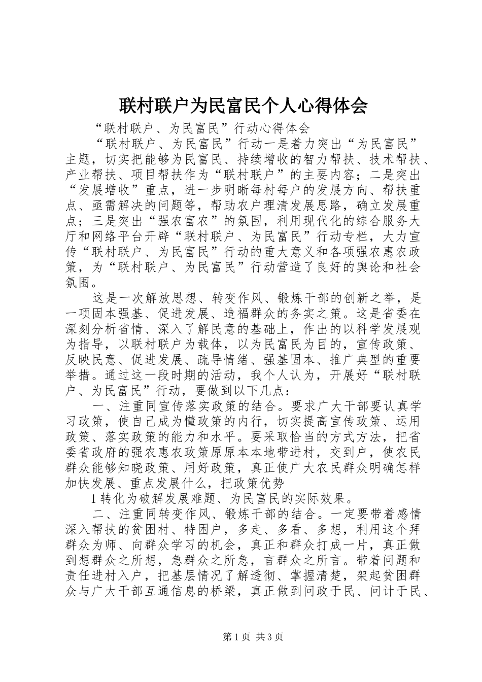联村联户为民富民个人心得体会 _第1页